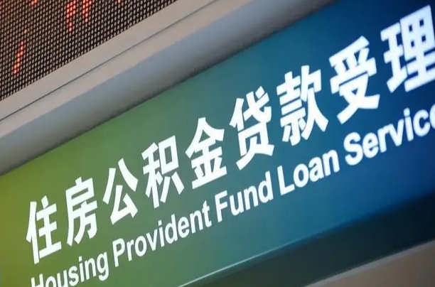 住房公积金增长幅度大吗_双鸭山公积金代办在职离职封存服务